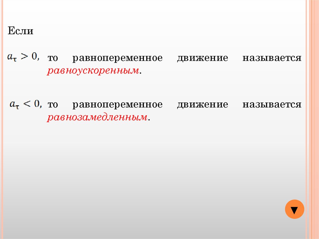 Определить характер движения точки. Частные случаи движения точки. что называется равноускоренным движением. некоторые частные случаи движения точки. частные случаи движения точки техническая механика.