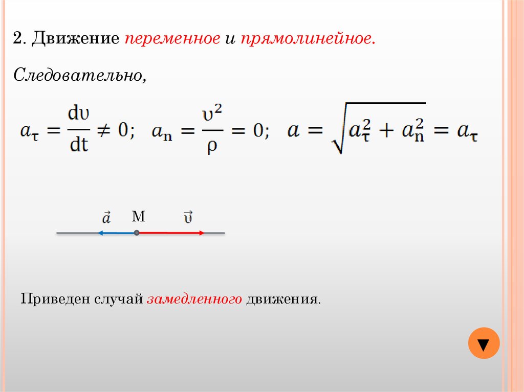 2 прямолинейное движение. Прямолинейное замедленное движение. Прямолинейное переменное движение. Равномерное переменное движение точки. Прямолинейное движение - замедленное движение?.