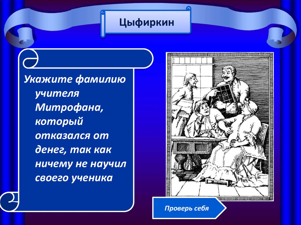 Фамилии недоросль. Фонвизин Недоросль Цыфиркин. Учителя Митрофанушки в комедии Недоросль. Фонвизин учителя Митрофана. Учителя Митрофана в комедии.