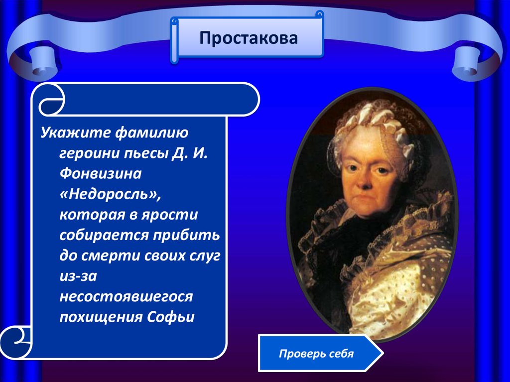 Образы комедии фонвизина. Фонвизин Недоросль Простакова. Образ Простаковой. Комедия Недоросль Простаков. Недоросль Фонвизина Простакова.