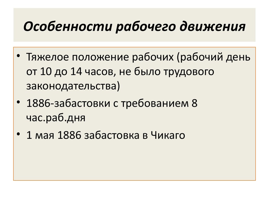 Рабочее движение. Особенности рабочего движения. Особенности рабочего движения в США. Особенности рабочего движения в Англии. Характеристика рабочих движений.