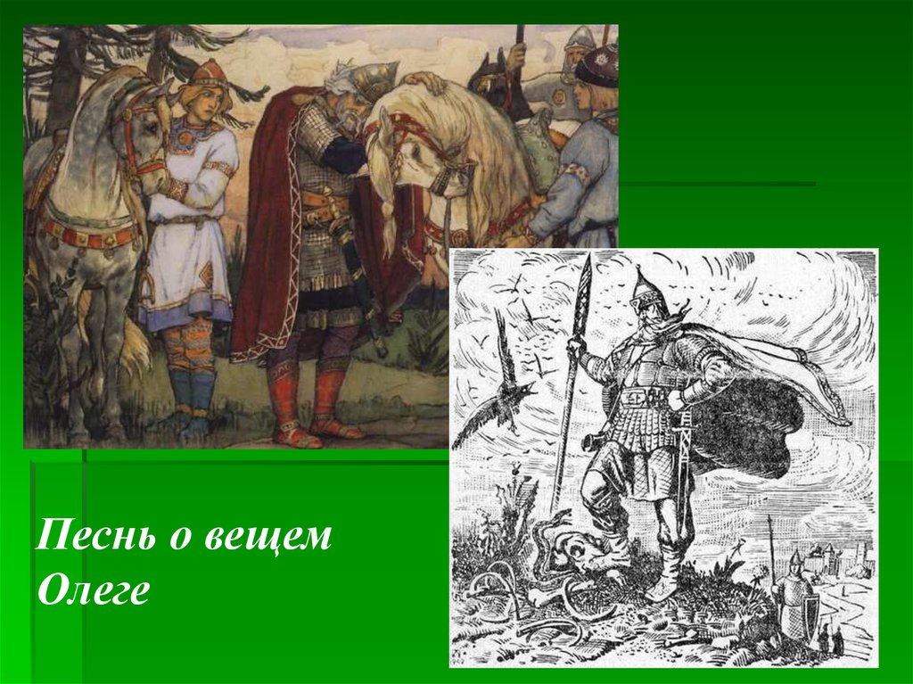 Песнь о вещем олеге картинки. Песнь о вещем Олеге. Песнь о вещем Олеге иллюстрации. Песнь о Олеге. Песнь о вещем Олеге рисунок.