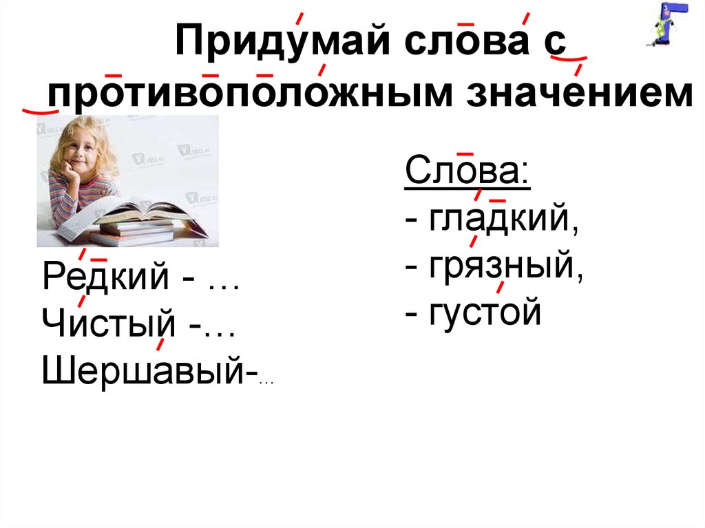 Шероховатый как пишется. Придумай слово. Выдуманные слова. Придумать слова с противоположным значением. Придуманные слова.