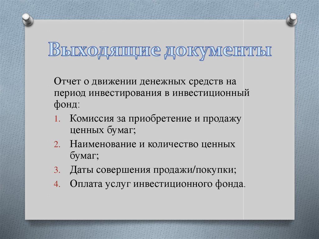 Выходящие документы. Документы на выходе.