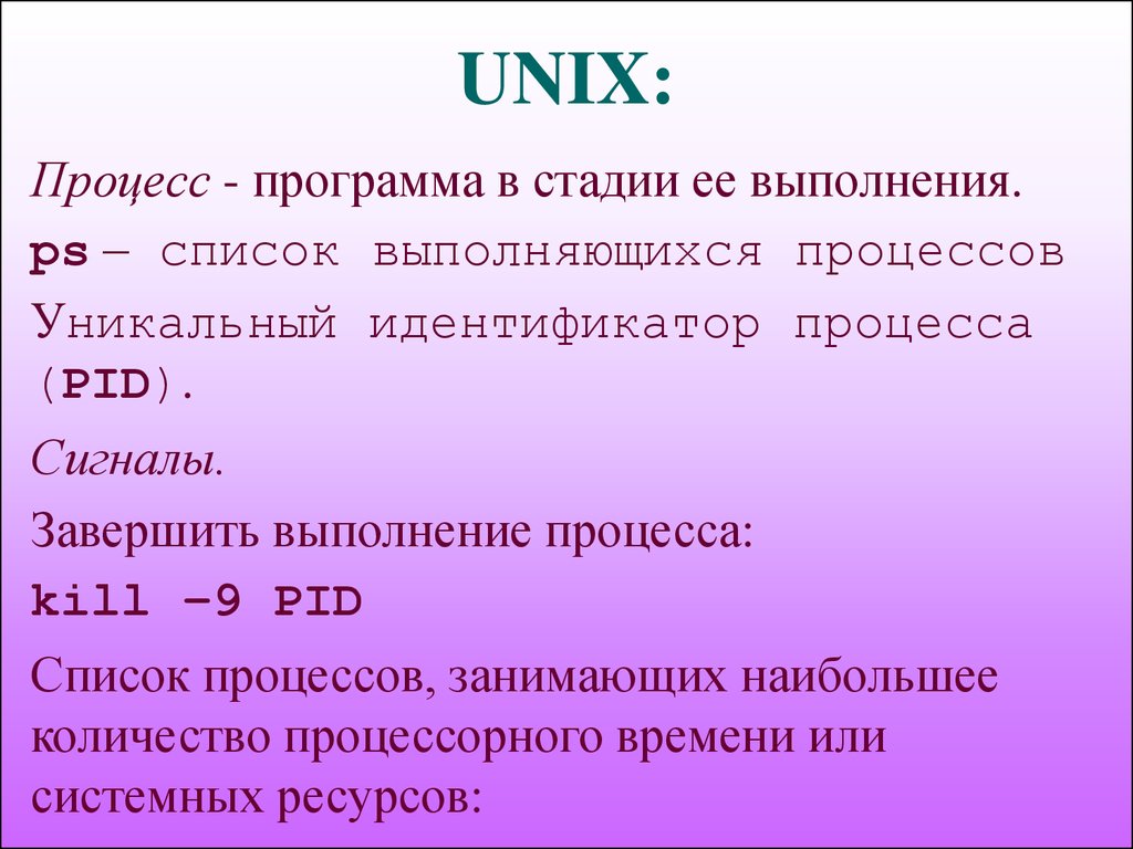 Стандартный вывод. Идентификатор процесса. Процессы Unix. Программа процесс. Завершите выполнение программы используя идентификатор процесса..