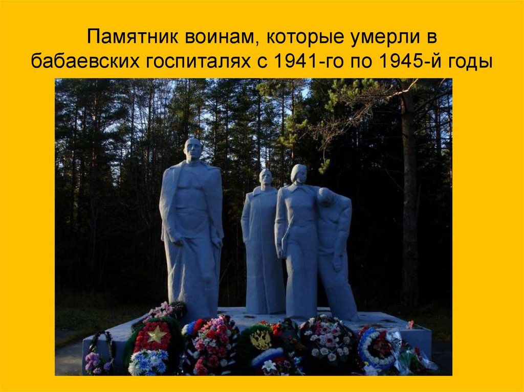 Памятник воинам, которые умерли в бабаевских госпиталях с 1941-го по 1945-й годы