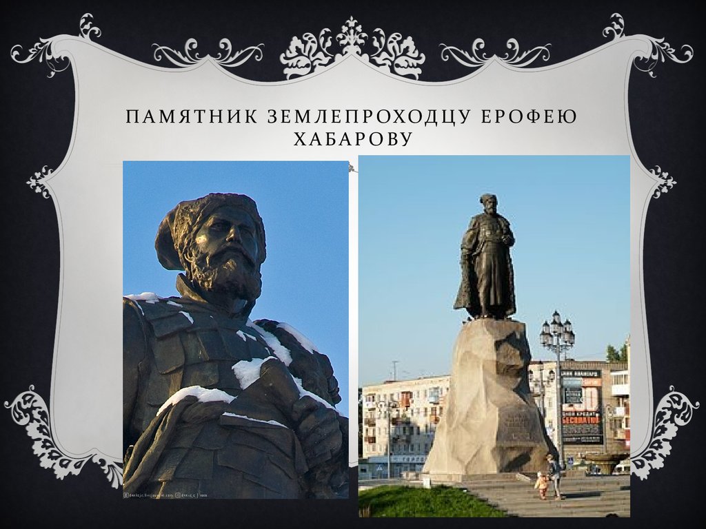 В честь какого вологжанина назван хабаровск. Памятник Ерофею Хабарову в Хабаровске. Памятник Ерофея Хабарова.