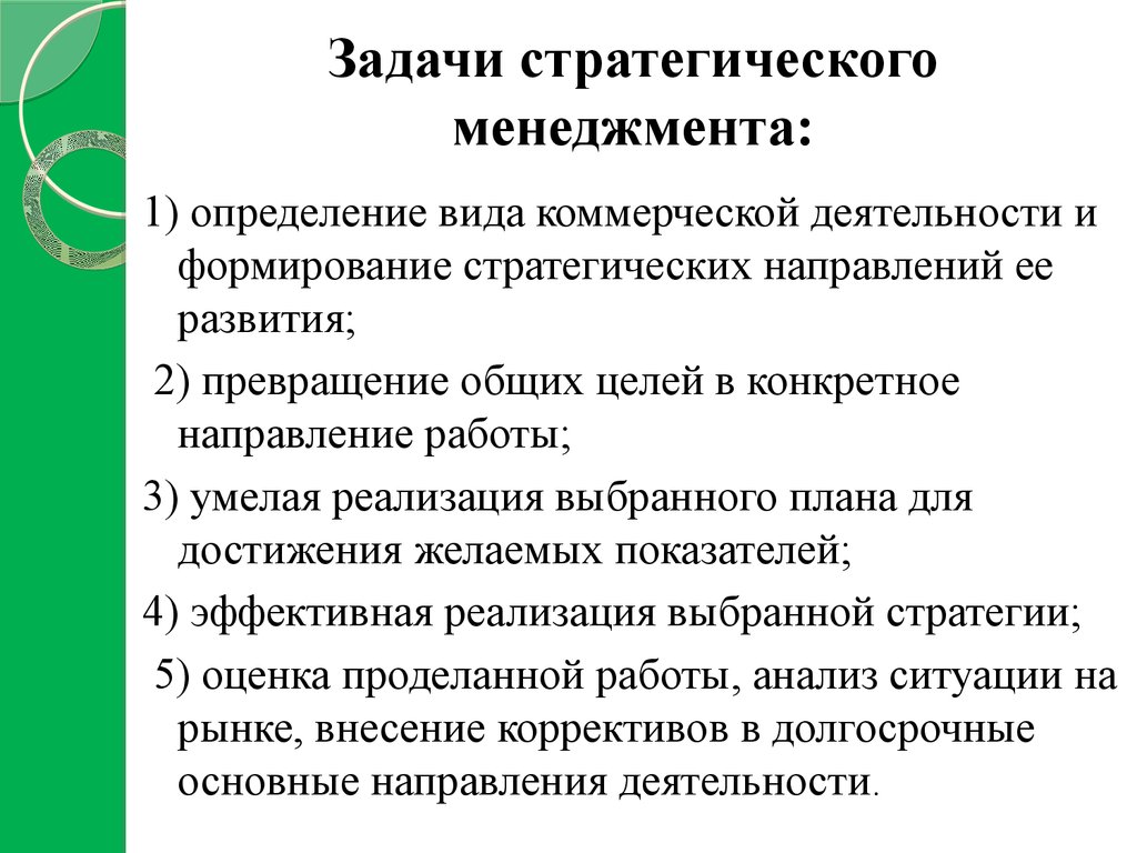 Определение основных задач. Задачи стратегического управления. Задачи стратегического менеджмента. Важнейшие задачи стратегического управления. Задачи управления стратегии.