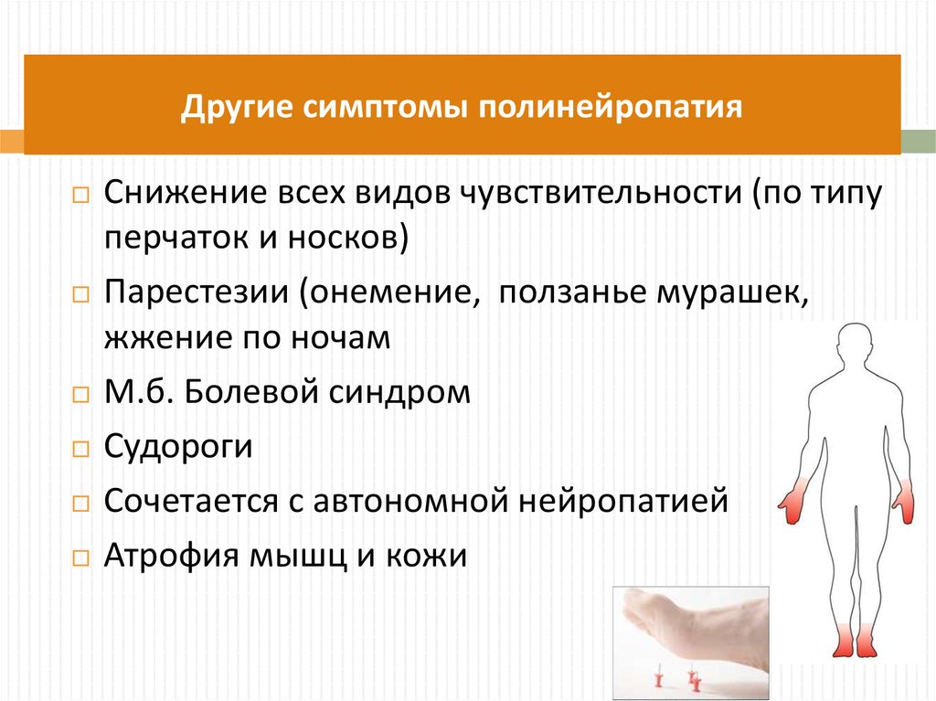 Нейропатии это что такое у женщин. Симптомы диабетической нейропатии конечностей. Симптомы периферической полинейропатии. Полинейропатия нижних конечностей. Симптомы нейропатии нижних конечностей.