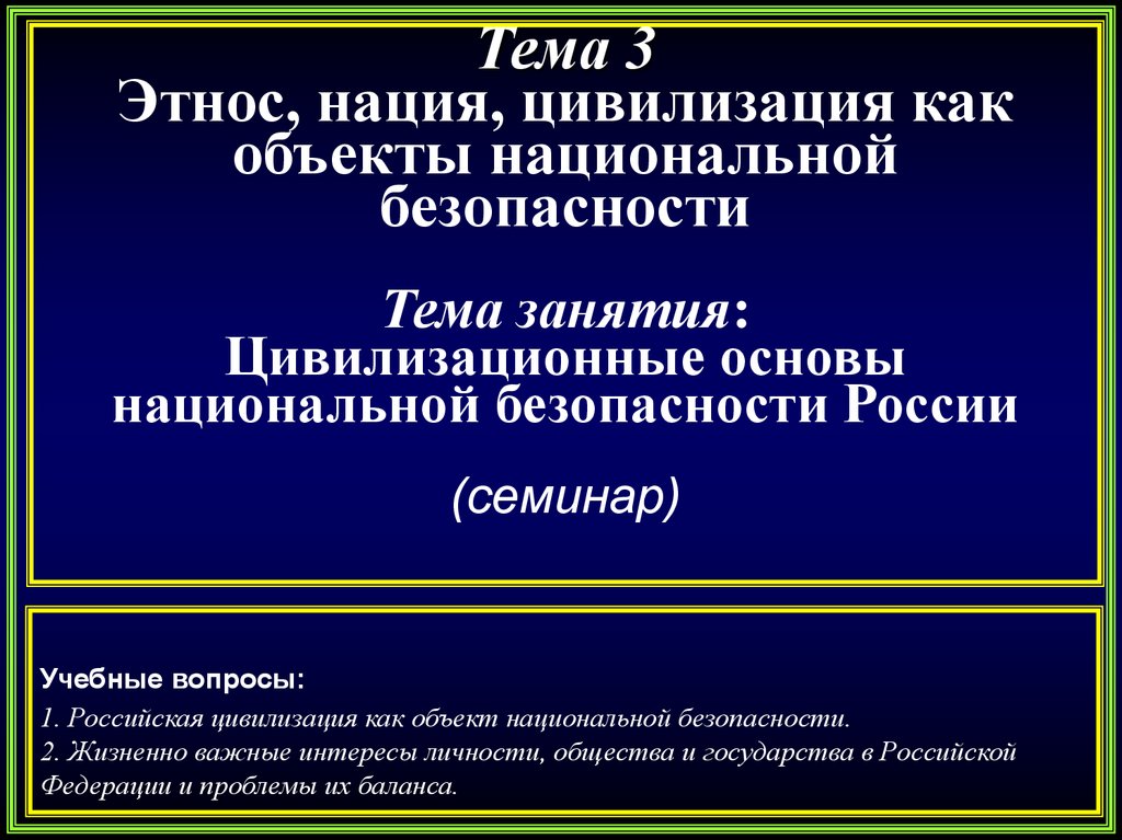 Национальная основа. Объекты национальной безопасности. Цивилизационная нация это. Российская цивилизация как объект национальной безопасности. Цивилизованные нации это.