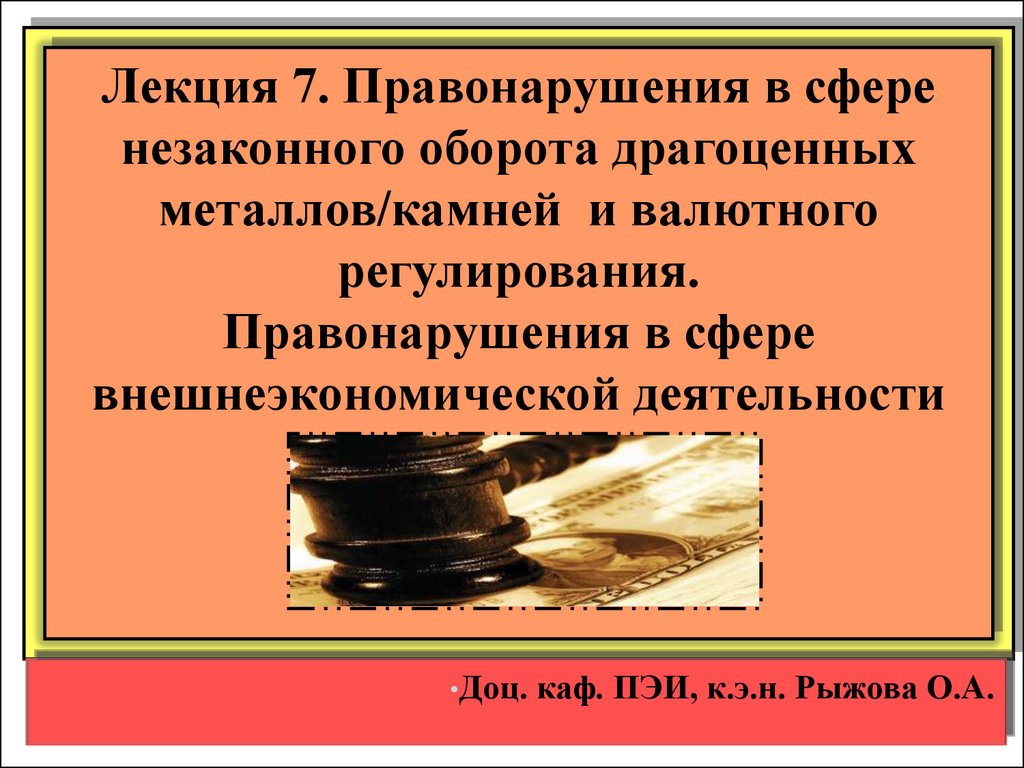 В сфере незаконного оборота. Правонарушения лекция. Незаконный оборот драгоценных металлов. Предупреждение правонарушений в сфере валютного регулирования. Анализ незаконного оборота драгоценных металлов.