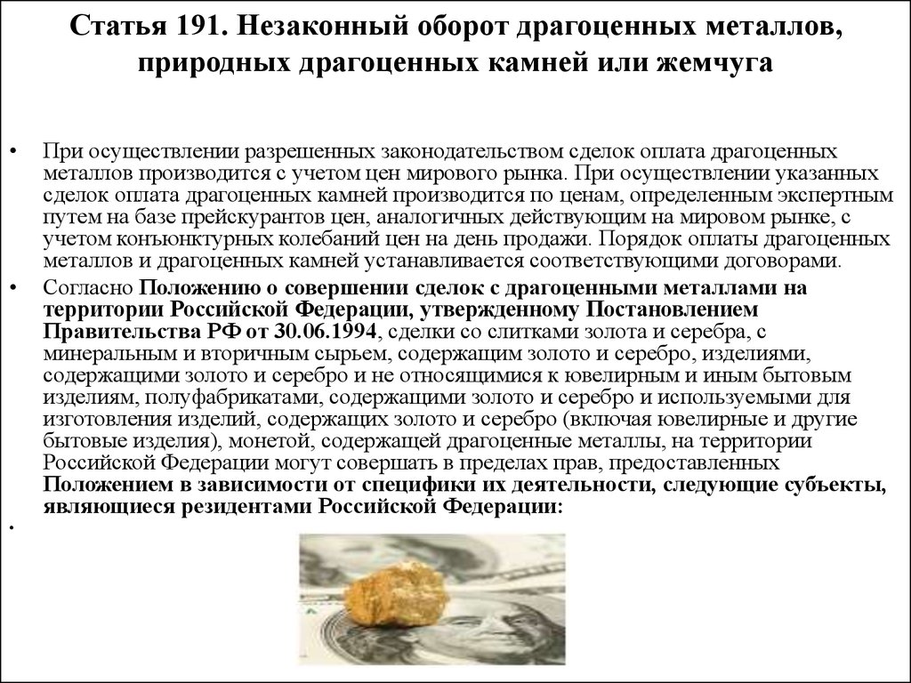 191 уголовного кодекса. Незаконный оборот драгоценных металлов. Незаконный оборот драгоценных металлов природных камней. Статья 191 уголовного кодекса. Незаконный оборот драгоценных металлов и драгоценных камней в России.