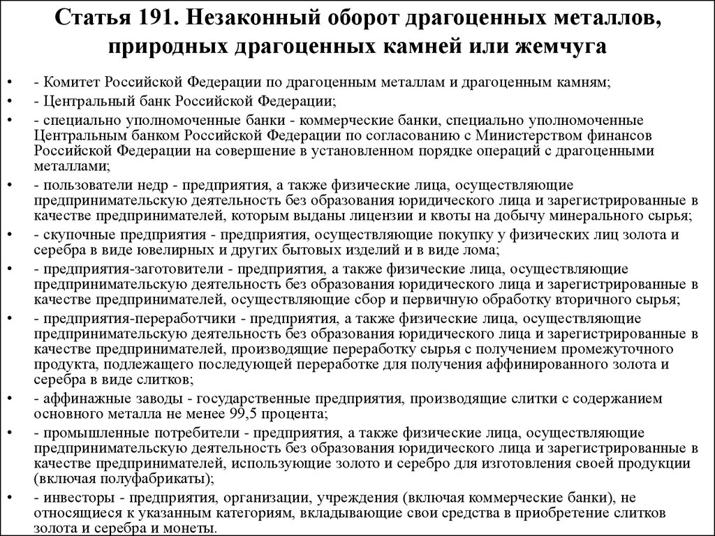 Статья 191 уголовного кодекса. Статья 191. 191 Статья УК. Незаконный оборот драгоценных металлов. Ст 191 УК РФ.