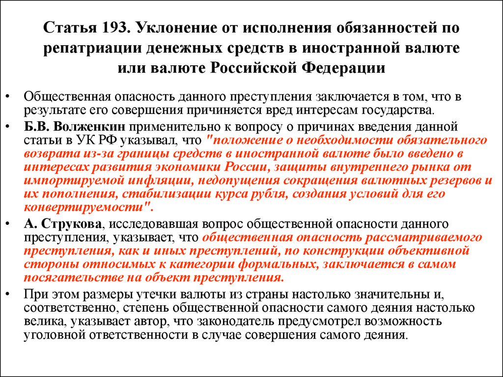 Ст 193. Репатриация денежных средств это. Статья 193. Репатриация иностранной валюты и валюты РФ. Репатриация резидентами иностранной валюты это.