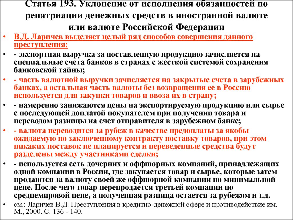 Ст 193. Статья 193. Статья 193 УК. 193 Статья уголовного кодекса. Репатриация иностранной валюты.