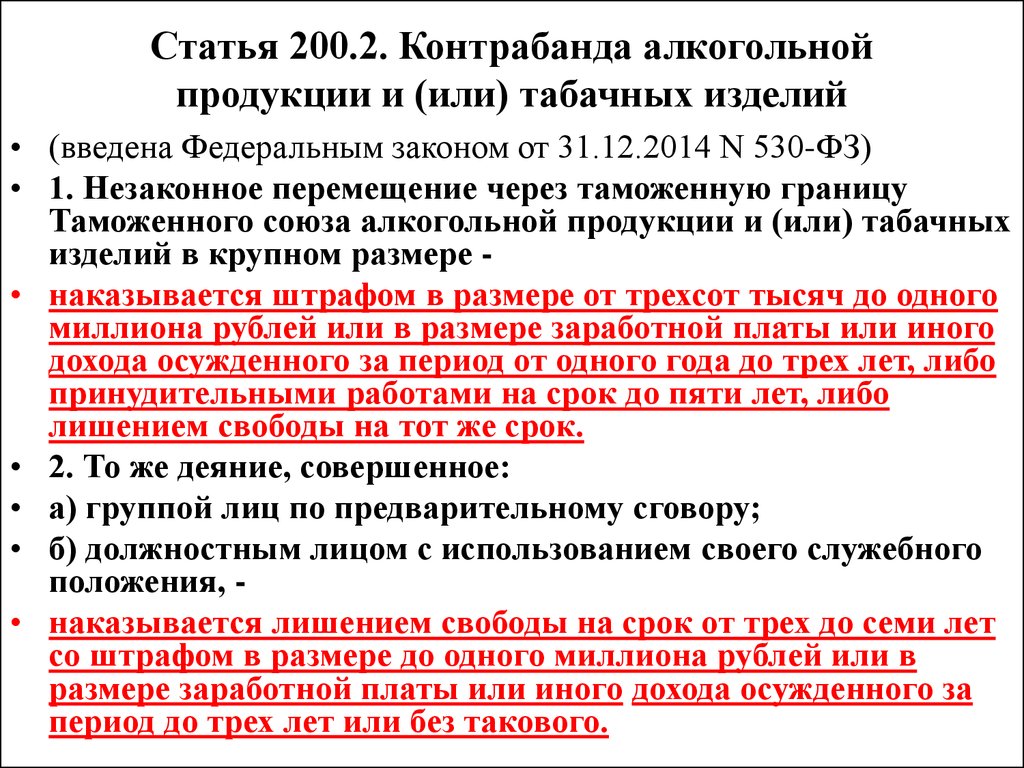 200.2. Контрабанда алкогольной продукции и или табачных изделий. Контрабанда табачных изделий. Ст 200.2 УК РФ. Статья за контрабанду.