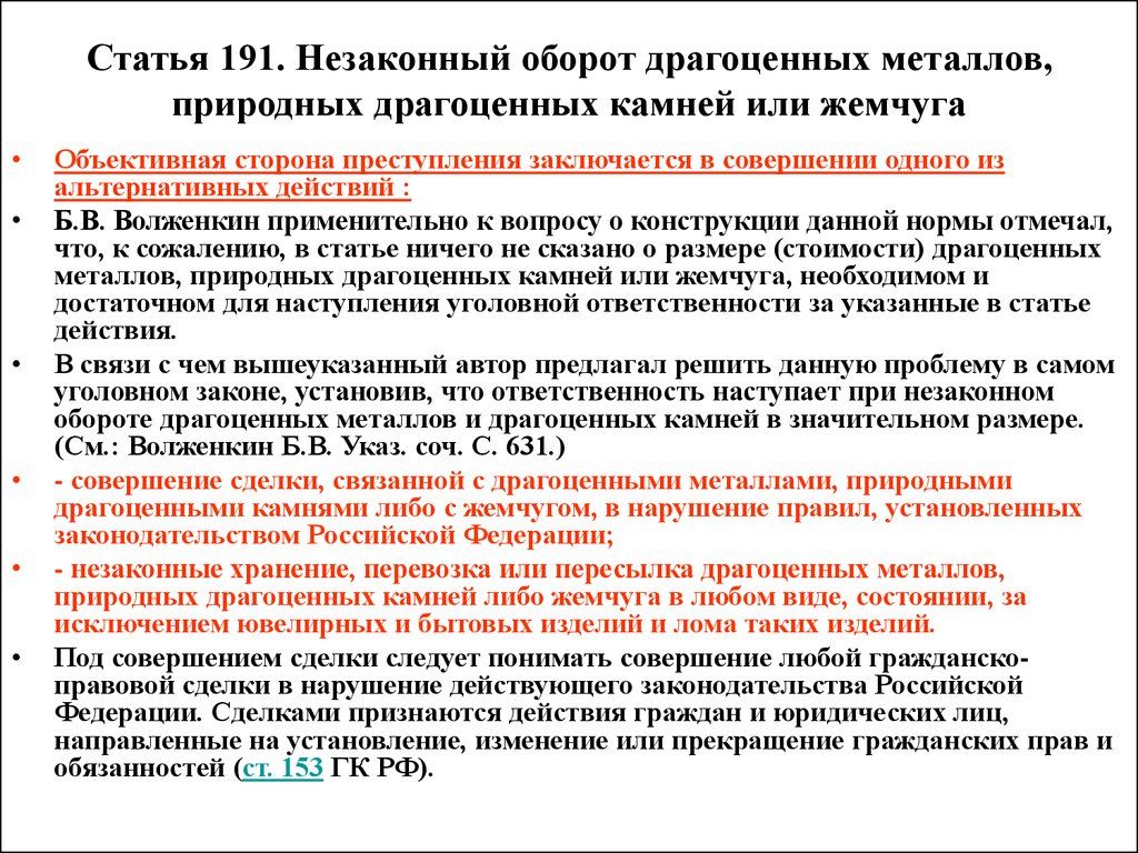 Статья 192. Незаконный оборот драгоценных мет. Статья 191. Статья 191 уголовного кодекса. Незаконный оборот драгоценных металлов природных камней.