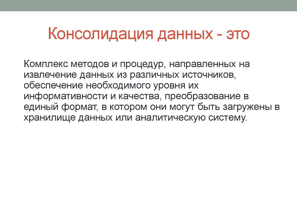 Апдейт это простыми. Консолидация это. Консолидация данных. Консолидированная информация это. Консолидация это простыми словами.