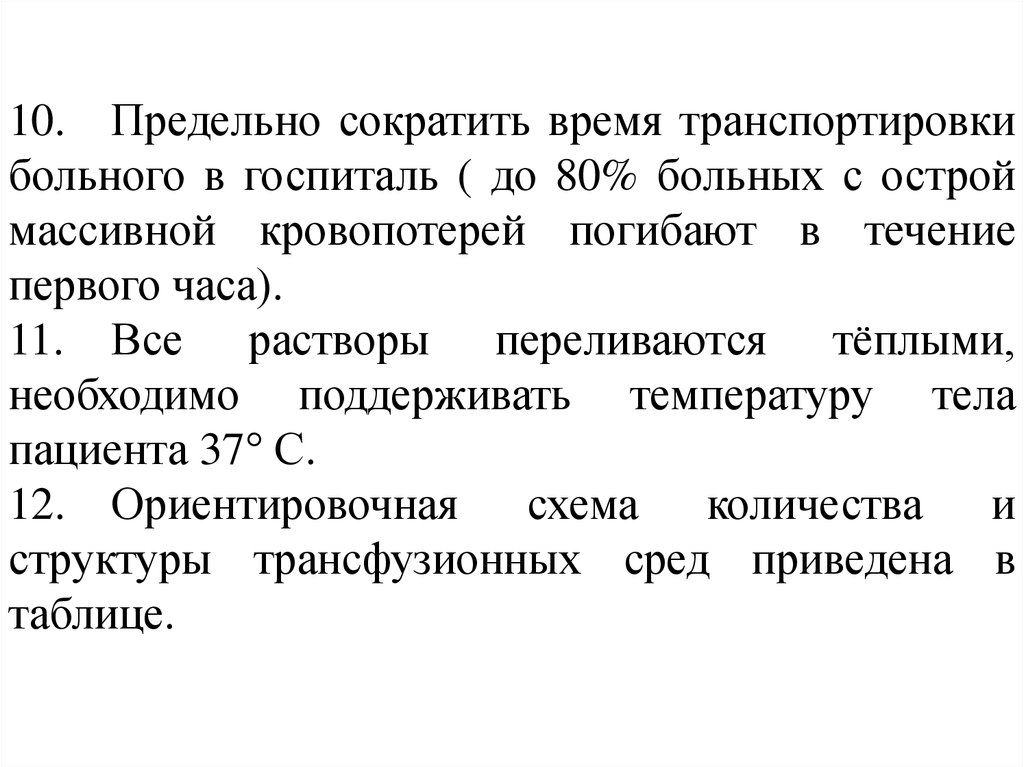 Максимально сократил. Больного с массивной кровотечение транспортирует. Больного с массивной кровопотерей транспортируют. Транспортировка при массивной кровопотере. Транспортировка пациента при массивной кровопотере.