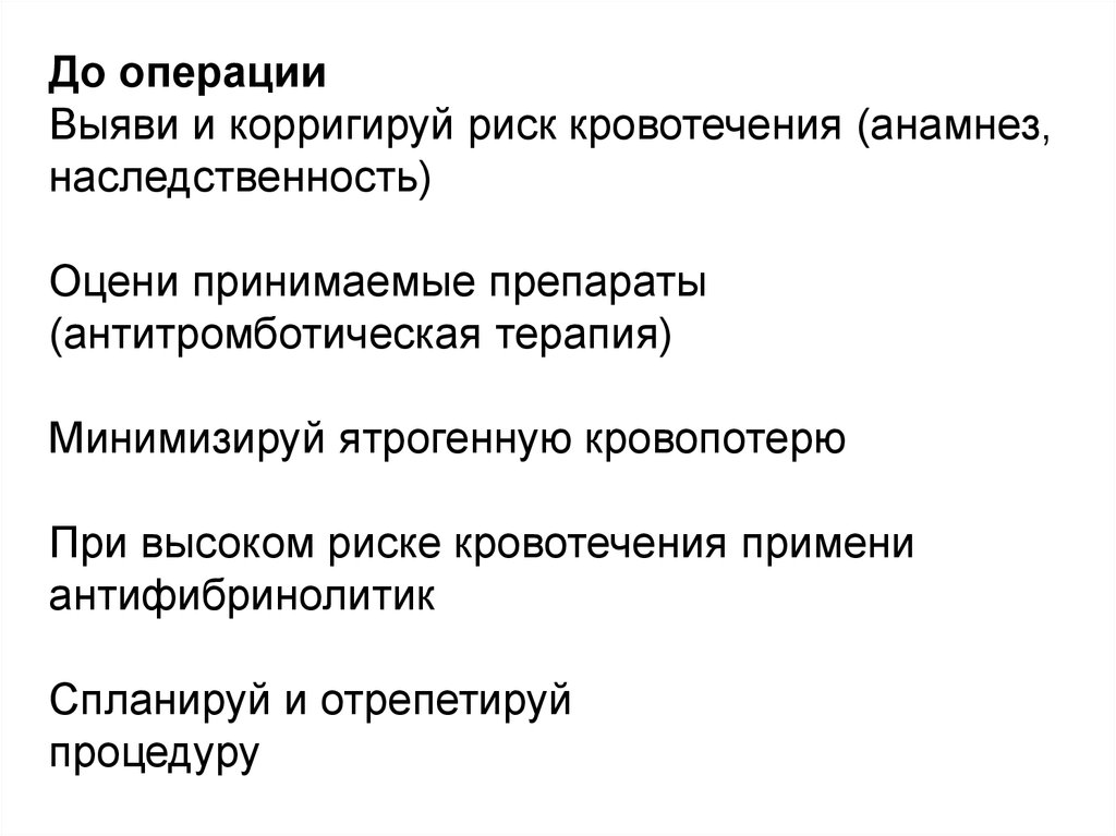 Острое кровотечение. Антифибринолитик при остром кровотечении.. Операции с высоким риском кровотечений. Антифибринолитики препараты при кровотечении. Принципы лечения острой кровопотери.