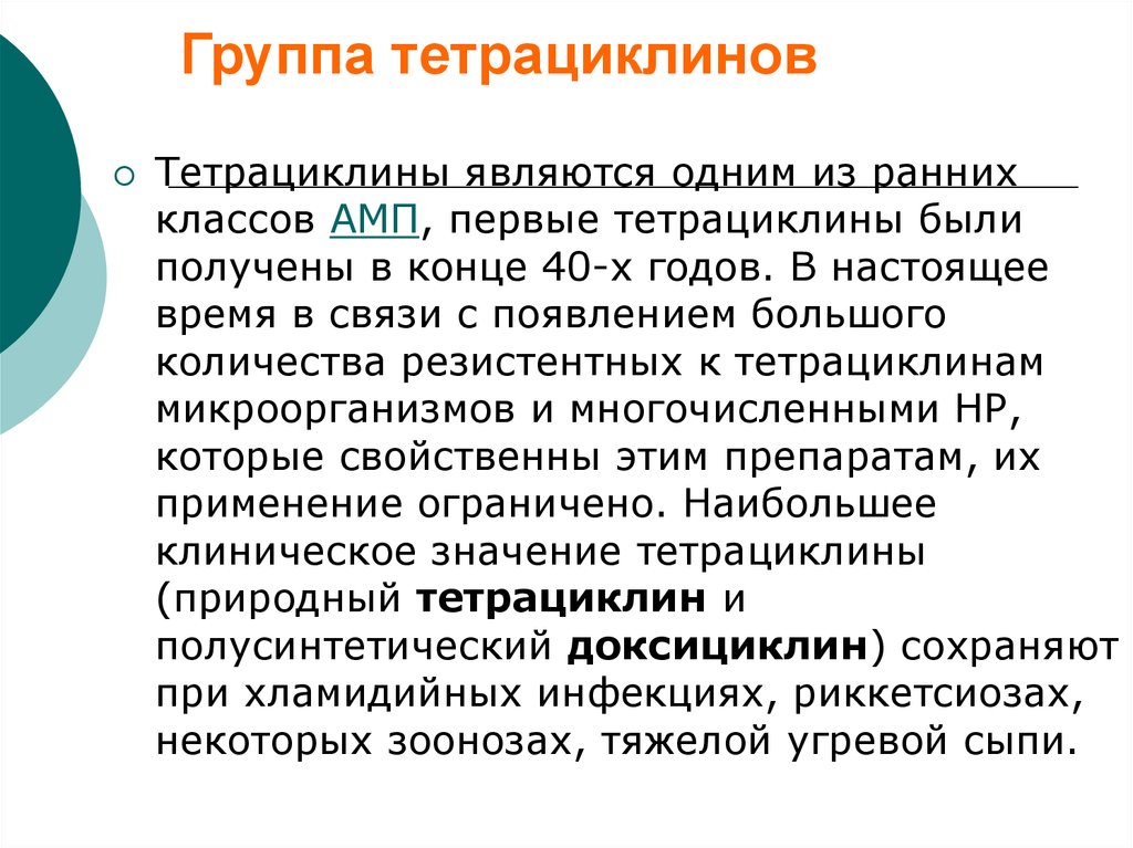 Тетрациклин группа препарата. Тетрациклин группа. Тетрациклины являются препаратами выбора при. К группе тетрациклинов относится. Природные тетрациклины.