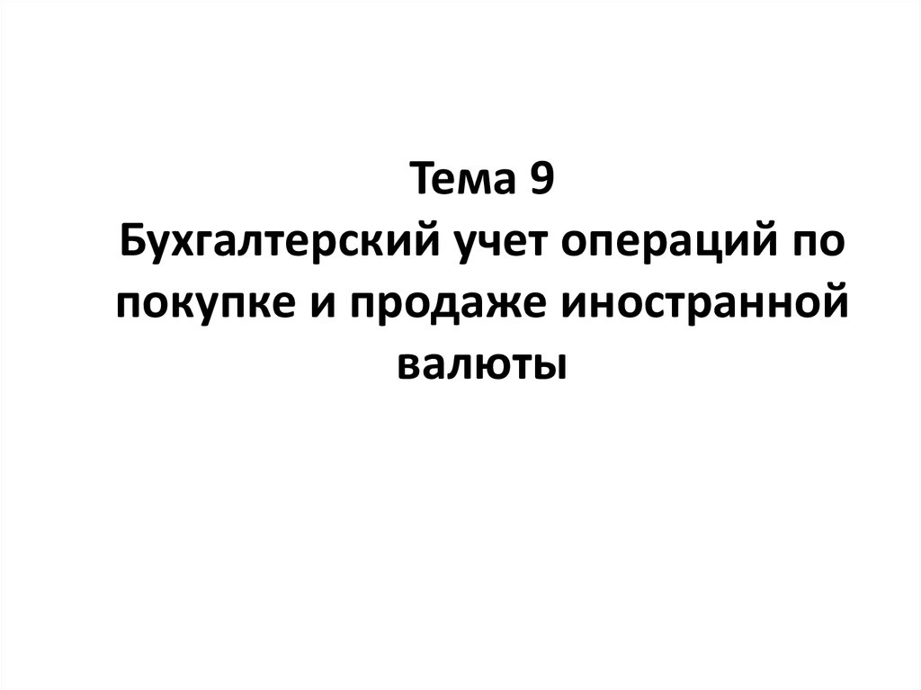 Статья 9 бухгалтерского учета