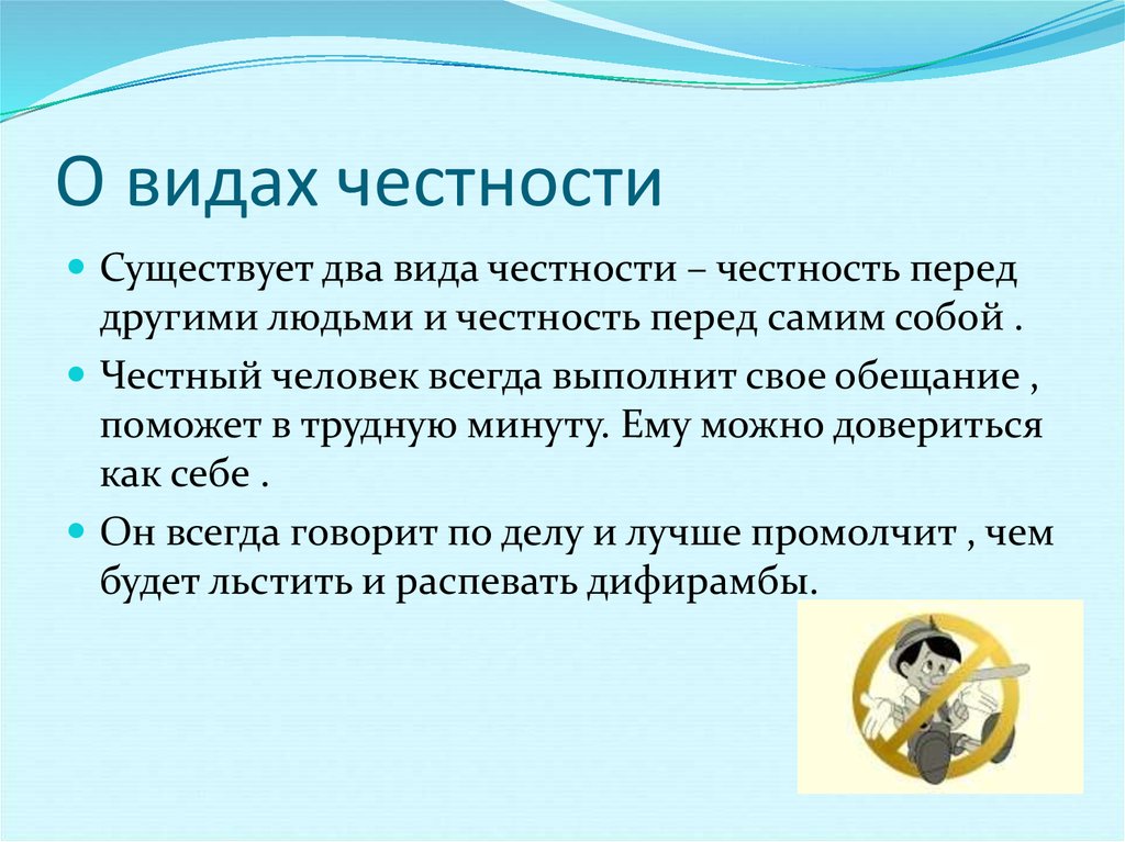 Понятие честного человека. Доклад на тему честность. Человеческое качество честность. Порядочность этоткратко. Вывод о честности человека.