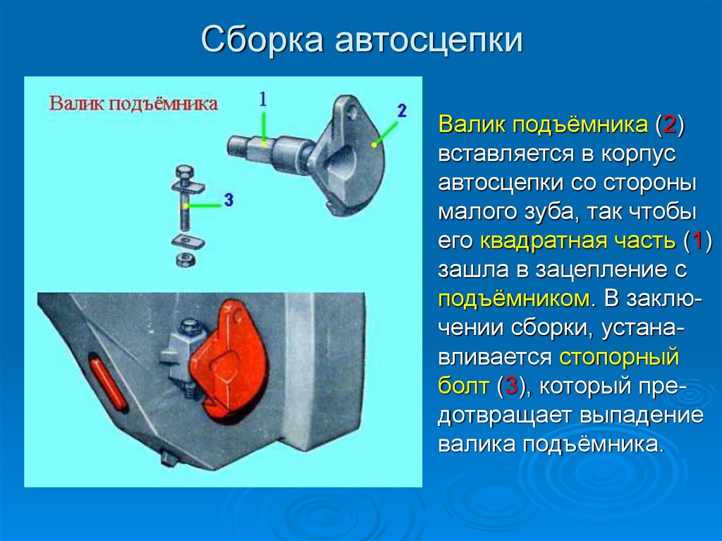 Порядок сборки автосцепки в соответствии с рисунком