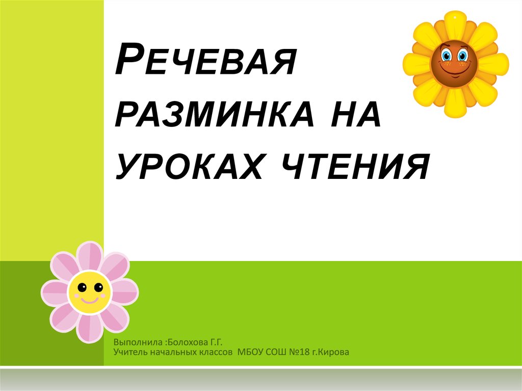 Урок чтения 12. Разминка на уроке чтения. Речевая разминка на уроках чтения. Презентация урок чтения 1 класс. Разминка на уроке чтения 1 класс.