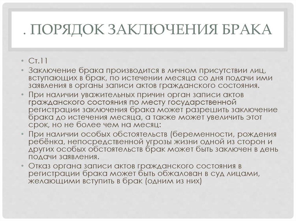 Содержание брак. Порядок заключения брака. Порядок заключения брака в РФ. Порядок государственной регистрации заключения брака. Порядок заключения брака в органах ЗАГС.