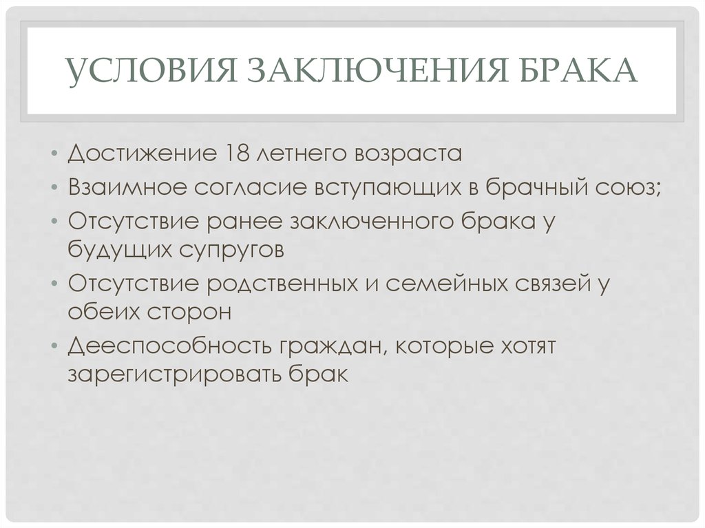 Условия брака. Условия заключения брачного Союза. Позитивные условия заключения брака. Заключение брака. Условия достижения брака.