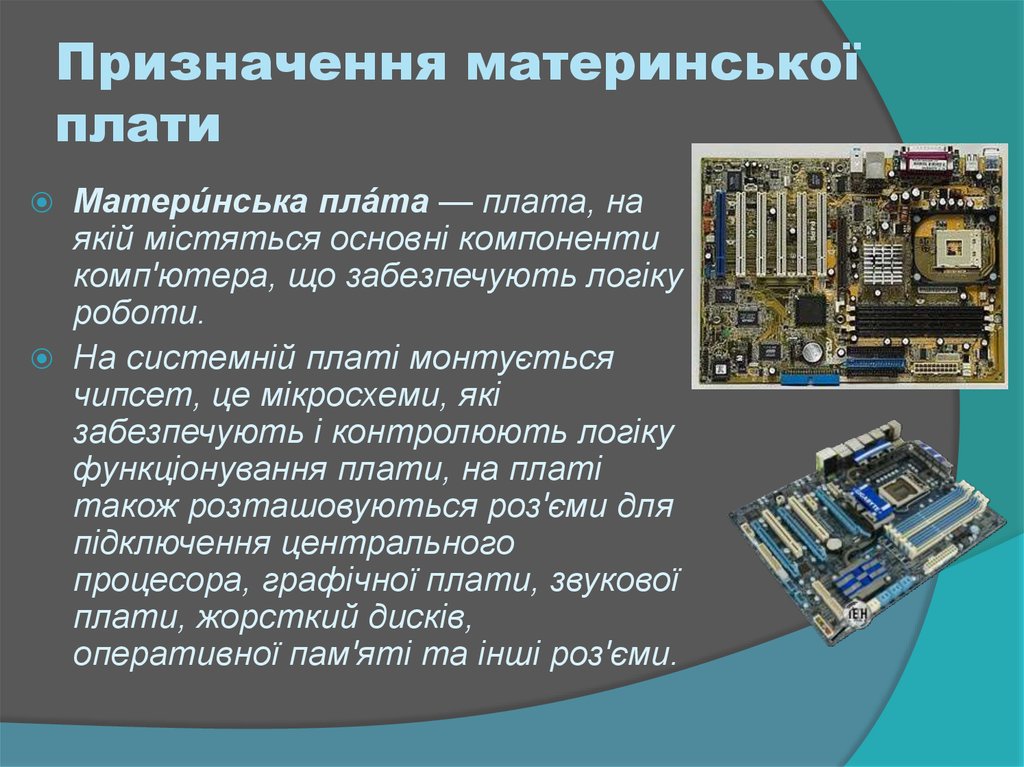 Презентация на тему материнские платы