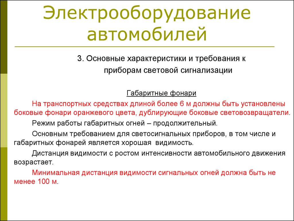 Автомобили общие требования. Требования к приборам. Электрооборудование автомобиля основные положения. Режимы работы электрических машин.