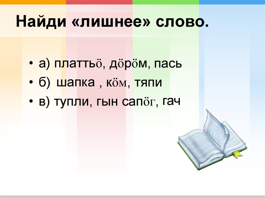 Найди лишнее слово. Найди лишнее глаголы. Загадки Найди лишнее слово. Найди лишнее слово картинки. Найти лишнее слово животные.