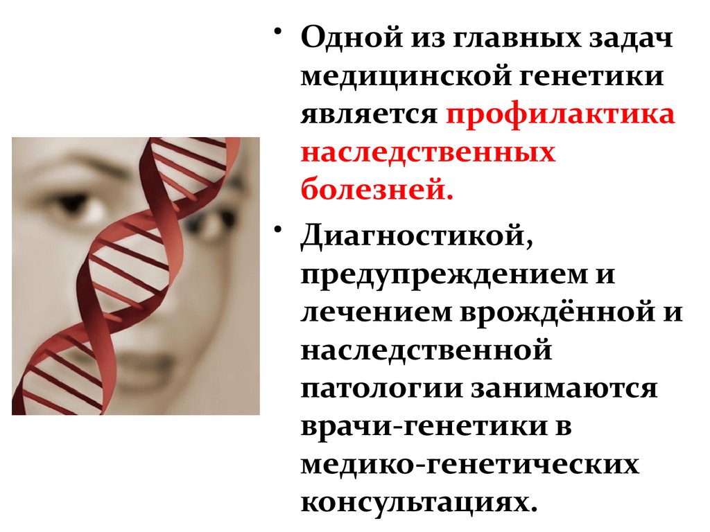 Наследственные заболевания их причины и предупреждения. Профилактика наследственных болезней. Профилактика наследственной патологии. Методы профилактики наследственных заболеваний. Профилактика генетических заболеваний.