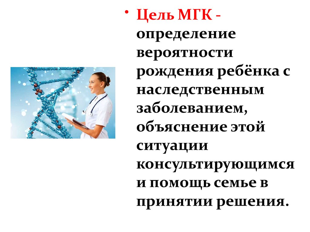 Факторы определяющие риск рождения детей с наследственными болезнями презентация