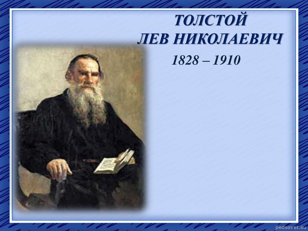 Лев толстой после