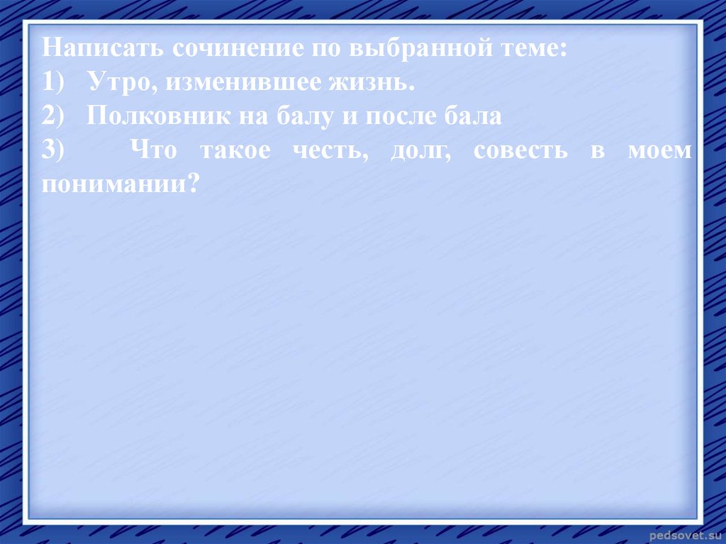 Утро изменившее жизнь. Сочинение утро изменившее жизнь. Сочинение на тему что такое честь долг совесть в Моем понимании.