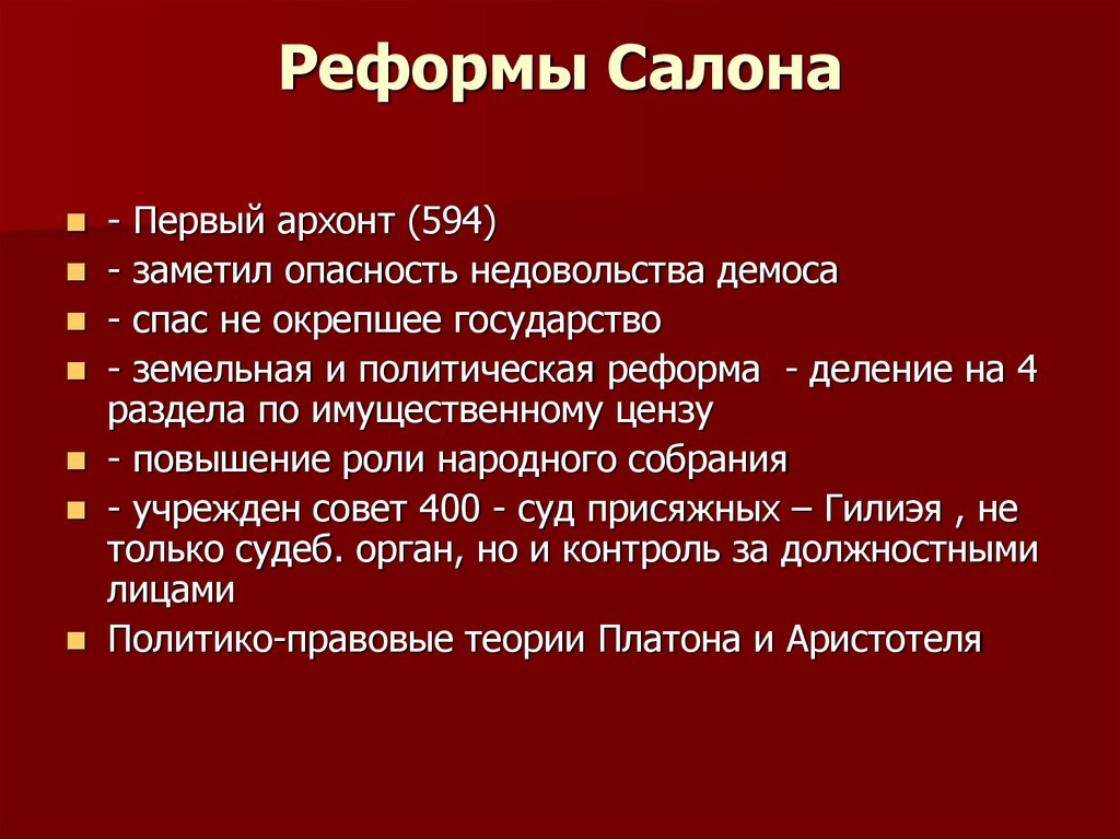 О архонт правильно ли я поступил. Реформы солона. Салон политические реформы. Преобразование реформы солона. Судебная реформа салона.