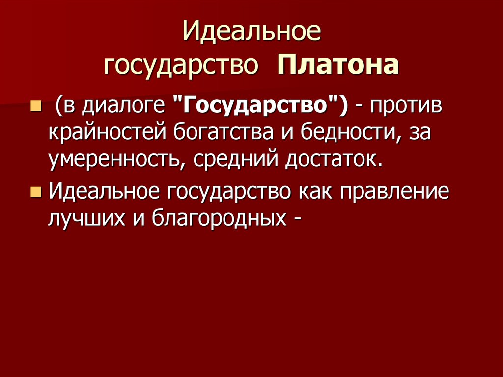 Платон автор проектов идеального государства