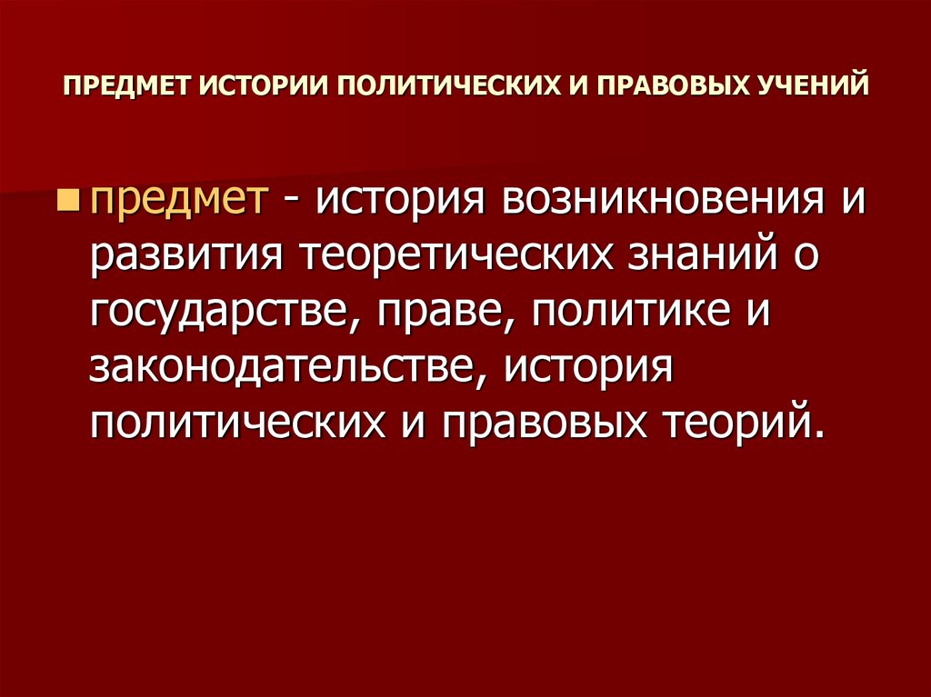 История политических и правовых учений