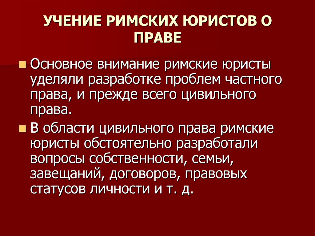 Цивильное право в риме