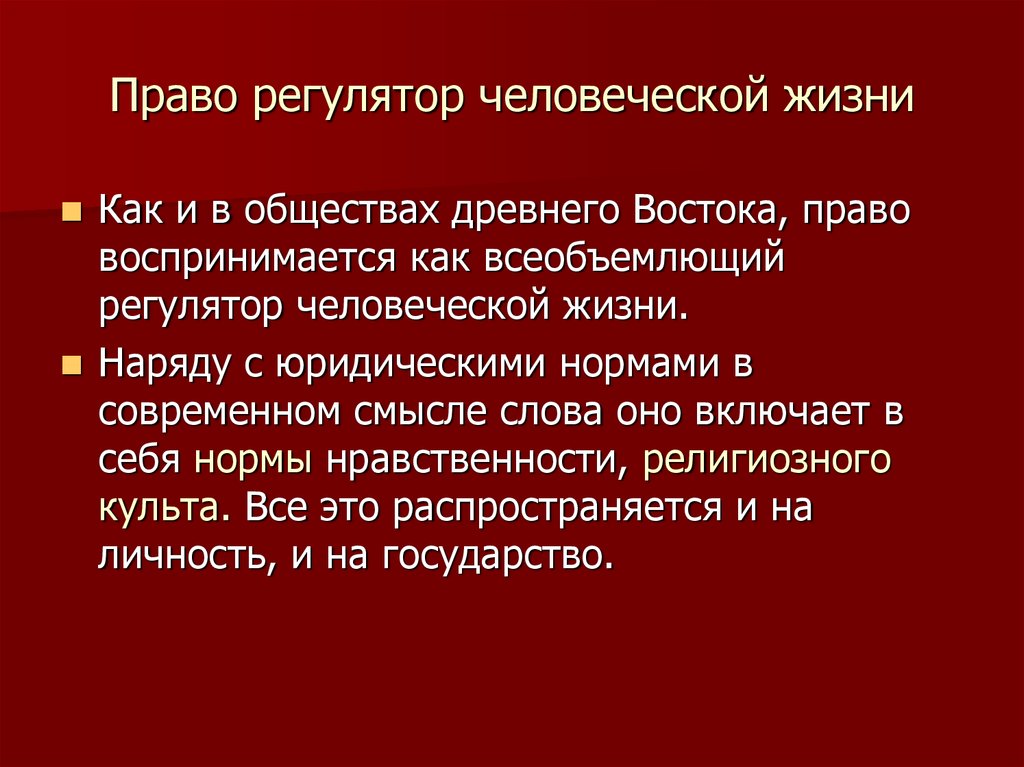 Право регулятор жизни общества. Право как регулятор. Право как регулятор поведения общества. Право как регулятор политической жизни. Восточное право.