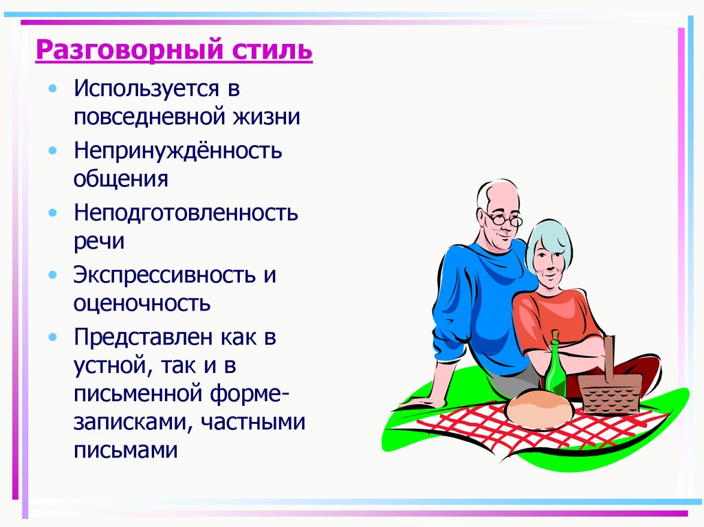 Разговорная речь примеры