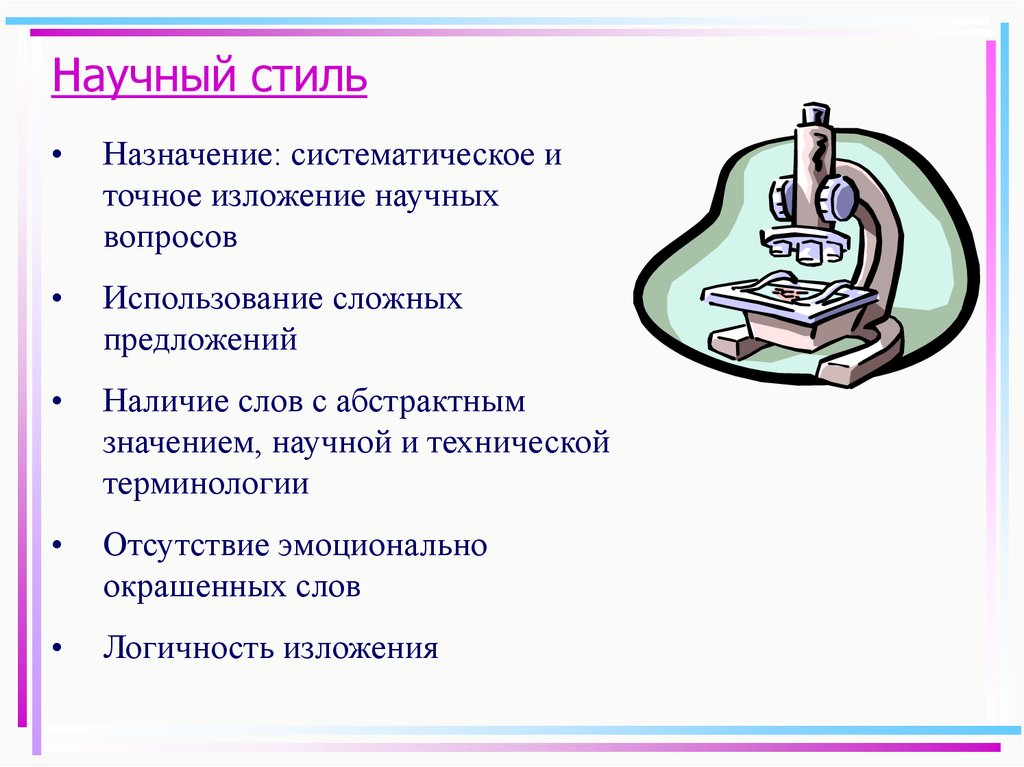 Стиль научного изложения текста. Научный стиль Назначение стиля. Назначение научного стиля. Наличие эмоциональной окраски научного стиля. Наличие эмоциональной окраски научного стиля речи.