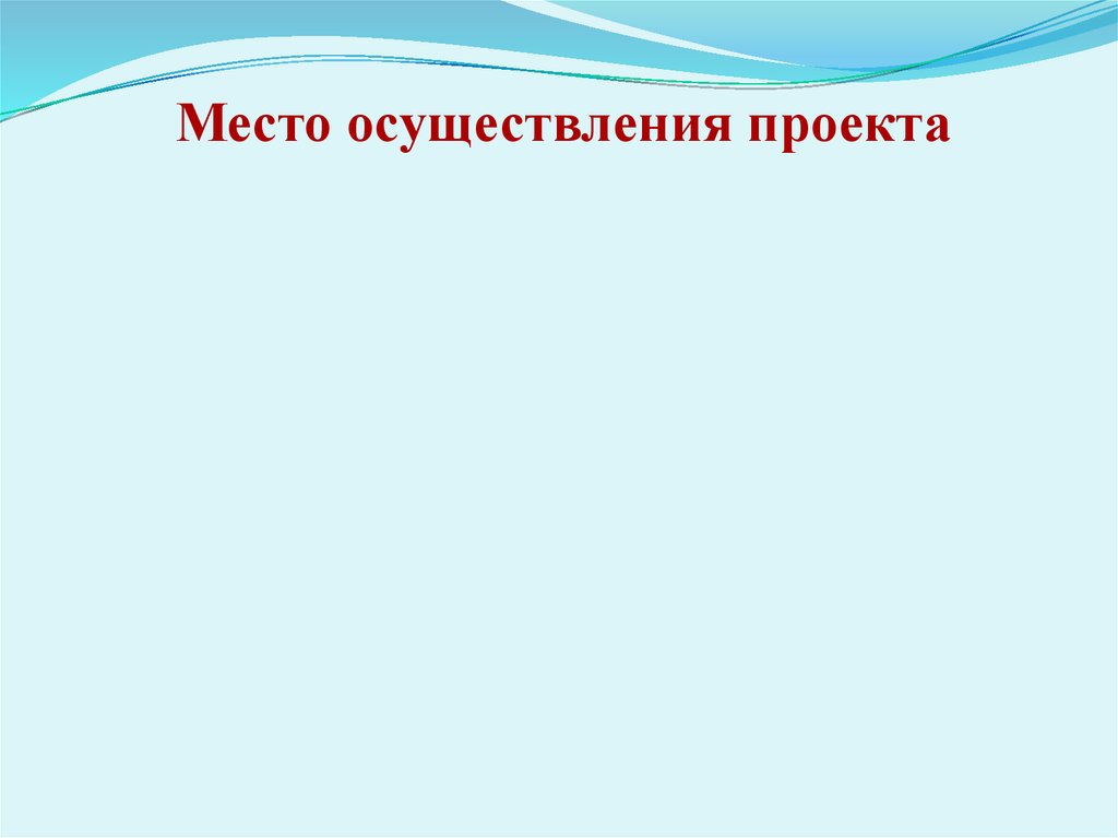 Осуществить проект. Место реализации проекта. Место проведения проекта. Проекты по месту проведения.