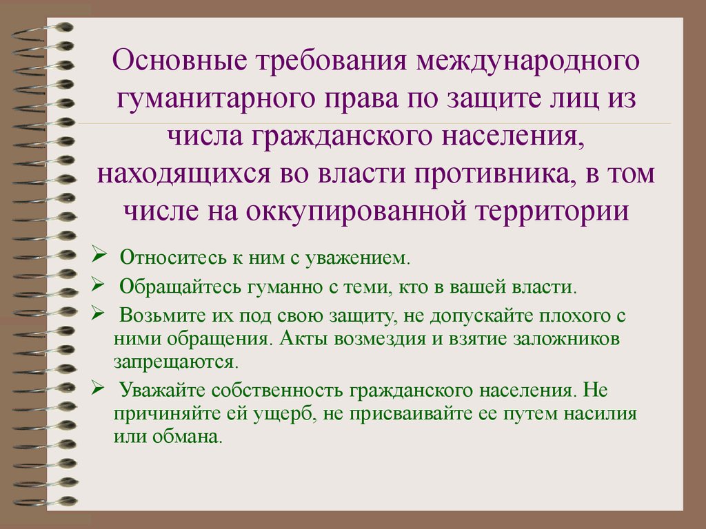 Защита гражданского населения. Требования международного гуманитарного права. Основные требования МГП. Основные нормы международного гуманитарного права. Основные требования гуманитарного права.