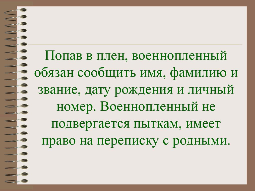 Защита военнопленных и гражданского населения презентация обж 9 класс