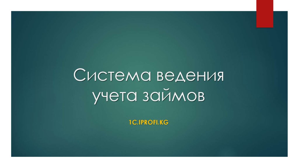 Система ведения учета займов - презентация онлайн