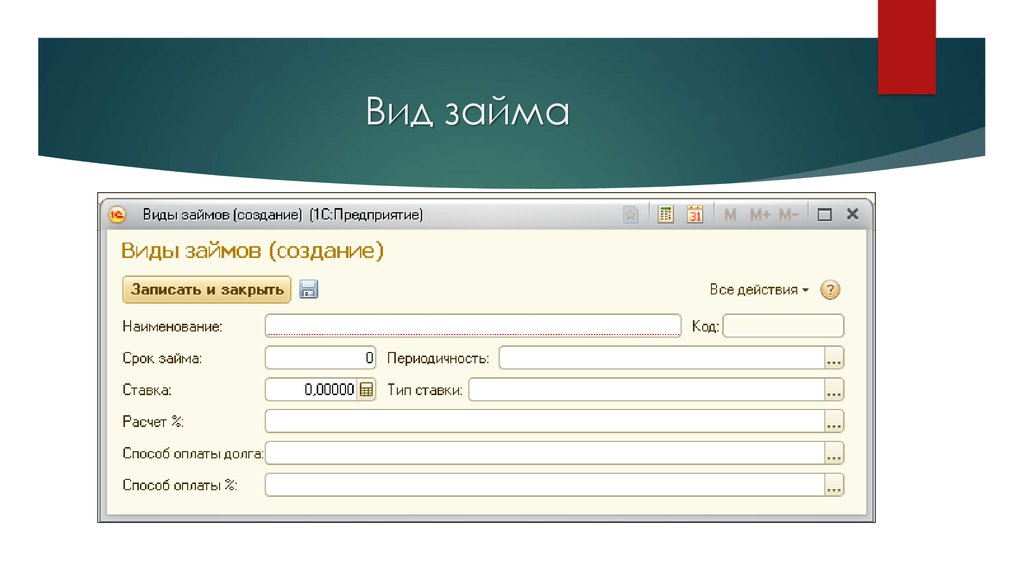 Система ведения учета займов - online presentation